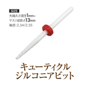 【ゆうパケット対象商品】キューティクルジルコニアビット マシンビット[bit][会員割引対象]