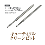 甘皮押し上げ キューティクル/ルーススキン除去 キューティクルクリーン