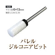 端も広範囲に削れる 低熱 バレルジルコニアビット[bit][会員割引対象]
