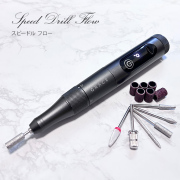 ●ゆうパケット不可●充電式 サロン仕様の高品質耐久力 コードレスネイルマシン スピードルフロー