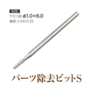 【ゆうパケット対象商品】先端までザクザク削れてパーツだけを簡単除去！パーツ除去ビットS