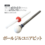 足裏の角質や甘皮付近にぴったりフィット ボールジルコニアビットS/L　スモール　ラージ