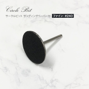 爪の長さ調節 角質がきれいに削れる サークルビット サンディングペーパー付(ファイン）