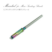 小回りがきいて衛生的 ミニサンディングバンド用マンドレール[会員割引対象]