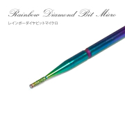 小回りが効いてルースキューティクル処理が簡単 レインボーダイヤビットマイクロ[会員割引対象]