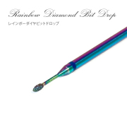 キューティクルやサイド周りのポケット処理が超簡単 レインボーダイヤビットドロップ[会員割引対象]