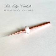 極細形状で細部の仕上げがスピードアップ♪サイドエッジカーバイト　ピンクゴールド[会員割引対象]