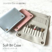 コンパクトでかつ大量収納♪ソフトビットケース[会員割引対象]