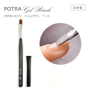 【ゆうパケット対象商品】塗布量が調整しやすいベース用筆 日本製手作り匠の逸品 POTRA ポトラ ジェルブラシ ベース[会員割引対象]