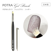 【ゆうパケット対象商品】高粘度ジェルにスジ感が表現しやすい 日本製手作り匠の逸品 POTRA ポトラ ジェルブラシ シャギー[会員割引対象]