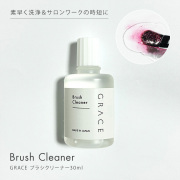 ●ゆうパケット不可●筆を素早く洗浄できてサロンワークの時短に貢献 GRACE ブラシクリーナー30ml