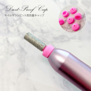 ダストによる故障対策に ネイルマシンビット用防塵キャップ10個入り[会員割引対象]