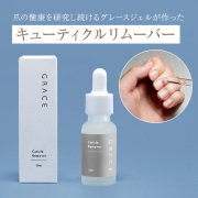 ●ゆうパケット不可●キューティクルを素早くオフ GRACE キューティクルリムーバー 20ml