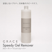 アセトン100% 妥協しないプロへ。日本製のスピードオフ。スピーディージェルリムーバー 500ml【お一人様2本まで】
