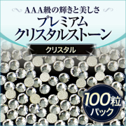 【ゆうパケット対象商品】 ジェルネイルに！スワロフスキーのような輝きのプレミアムクリスタルストーンクリスタル100粒