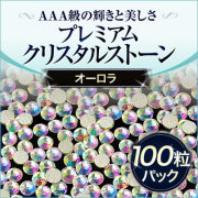 【ゆうパケット対象商品】 ジェルネイルに！スワロフスキーのような輝きと透明度のプレミアムクリスタルストーンオーロラ100粒