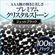 スワロフスキーのような輝き 平底ラインストーンジェットブラック100粒