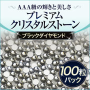 スワロフスキーのような輝き 平底ラインストーンブラックダイヤモンド100粒