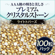 スワロフスキーのような輝き 平底ラインストーンライトトパーズ100粒