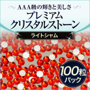 スワロフスキーのような輝き 平底ラインストーンライトシャム100粒
