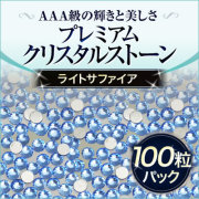 スワロフスキーのような輝き 平底ラインストーンライトサファイア 100粒