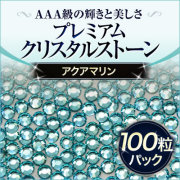  スワロフスキーのような輝き 平底ラインストーンアクアマリン100粒