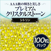  スワロフスキーのような輝き 平底ラインストーンシトリン100粒
