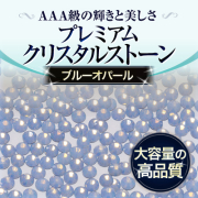 スワロフスキーのような輝き 平底ラインストーンブルーオパール100粒
