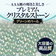 スワロフスキーのような輝き 平底ラインストーングリーンオパール100粒
