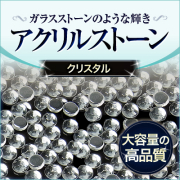 アクリルストーン最高クラス！スワロフスキーの代わりに。ガラス