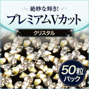 ダイヤモンドのような絶妙な輝き！プレミアムVカット クリスタル50粒