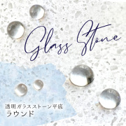 カラーチャート ジェルネイル　透明ガラスストーン平底 ラウンド 50粒