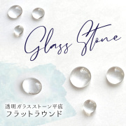 カラーチャート ジェルネイル　透明ガラスストーン平底 フラットラウンド 50粒