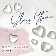 カラーチャート ジェルネイル　透明ガラスストーン平底 ハート 50粒