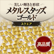 【ゆうパケット対象商品】美しい輝きと形状！ジェルネイルに高品質スクエアスタッズゴールド50粒