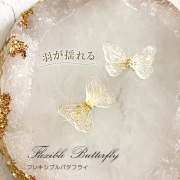【在庫限り】【ゆうパケット対象商品】フレキシブルバタフライ1～2　13x20mm　(1個入り)
