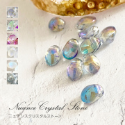 【ゆうパケット対象商品】　オーロラネイル　ストーンパーツ　ネイルストーン　ニュアンスクリスタルストーン　1～8　10粒