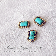 【ゆうパケット対象商品】 ネイルパーツ ジュエリーパーツ ネイルアート ジュエリーネイル コンチョネイル アンティークネイル アンティークターコイズパーツ 3個入り 06