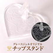 【ゆうパケット対象商品】グレースジェルオリジナルチップスタンド！グレースジェルチップスタンド