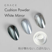 【ゆうパケット対象商品】超キレイなホワイトシルバーのミラーパウダー GRACE  ホワイトミラー