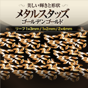 美しい輝きと形状！小さめスタッズ メタルスタッズ リーフ ゴールデンゴールド 50粒