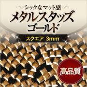 【ゆうパケット対象商品】高品質メタルスタッズ スクエア ゴールド3mm 50粒