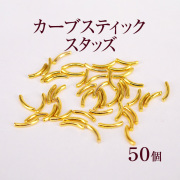 美しい輝きと形状！スタッズネイル カーブスティックスタッズゴールド 50個