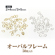 【ゆうパケット対象商品】オーバルフレーム 2x4mm　3x5mm　ゴールド　シルバー