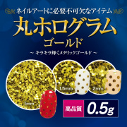 【thx25】【ゆうパケット対象商品】高品質丸ホログラム 0.5g  ゴールド 