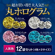 【ゆうパケット対象商品】超破格！大人気丸ホログラム0.5グラム12袋お試しセット ゴールド・シルバー・Ｌピンク・ターコイズB