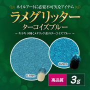 【廃盤商品】高品質ラメグリッター 3g ターコイズブルー