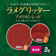 【廃盤商品】高品質ラメグリッター 3g アメリカンレッド