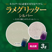 【thx25】【ゆうパケット対象商品】高品質ラメグリッター 3g シルバー
