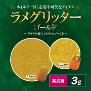 【thx25】【ゆうパケット対象商品】高品質ラメグリッター 3g ゴールド